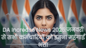 DA Increase News 2025:जनवरी से सभी कर्मचारियों को इतना महंगाई भत्ता